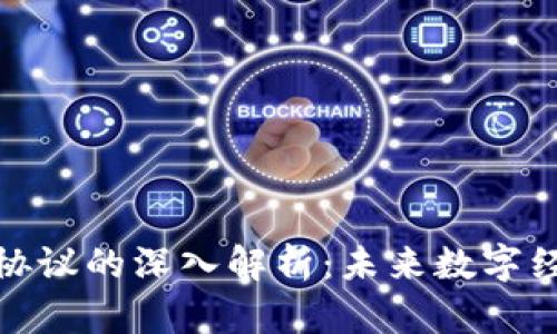 区块链新协议的深入解析：未来数字经济的关键