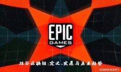 硅谷区块链：定义、发展与未来趋势