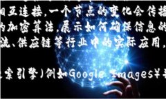 区块链是一种去中心化的分布式账本技术，在各