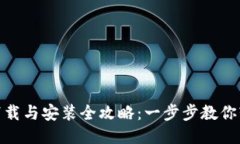 : TPTP下载与安装全攻略：一步步教你轻松搞定