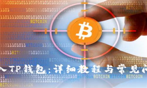 如何导入TP钱包：详细教程与常见问题解析