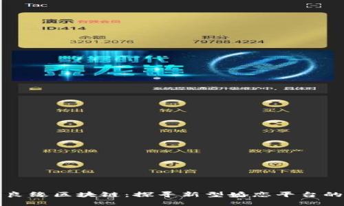 富贵良缘区块链：探寻新型婚恋平台的未来