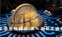 区块链不是什么你想的那样：深入剖析区块链的