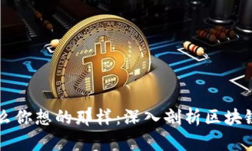 区块链不是什么你想的那样：深入剖析区块链的误区与现实