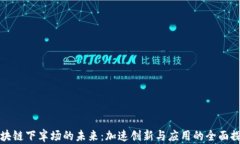 区块链下半场的未来：加速创新与应用的全面探