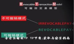 全方位解析TP TP下载：获取与安装指南
