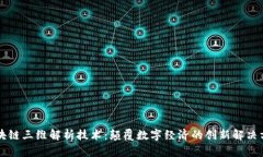 区块链三维解析技术：颠覆数字经济的创新解决