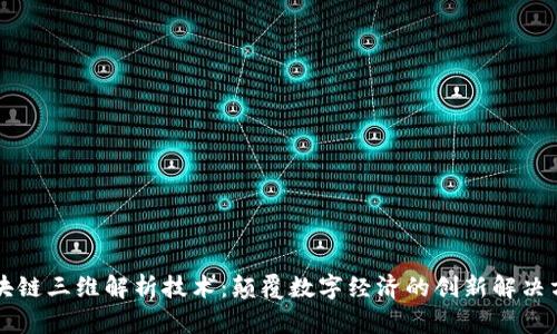 区块链三维解析技术：颠覆数字经济的创新解决方案