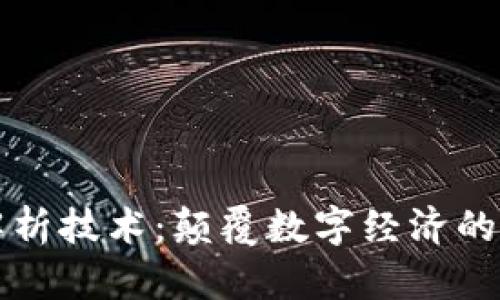 区块链三维解析技术：颠覆数字经济的创新解决方案