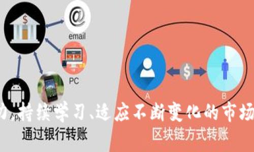 jiaoti最火的区块链赚钱软件盘点：2023年度最佳选择/jiaoti
区块链, 赚钱软件, 加密货币, 投资/guanjianci

引言
随着区块链技术的不断发展，越来越多的区块链赚钱软件涌现于市场。这些软件在加密货币交易、投资管理和金融服务等领域提供了许多新的机会和挑战。无论你是区块链的新手还是经验丰富的投资者，了解2023年度最火的区块链赚钱软件，无疑对你的投资决策会有所帮助。

什么是区块链赚钱软件？
区块链赚钱软件是一种基于区块链技术的平台，旨在提供用户借助加密货币或区块链技术进行赚钱的机会。这些软件通常包括交易平台、投资平台、借贷平台以及其他与金融活动相关的工具。通过这些软件，用户可以参与加密货币的交易、投资各种金融产品，甚至通过提供流动性获取收益。

2023年度最火的区块链赚钱软件
2023年度的区块链赚钱软件种类繁多，以下是一些最具代表性的软件：
ul
listrongBinance/strong：全球最大的加密货币交易平台之一，提供丰富的交易对和金融产品，让用户能够轻松进行交易和投资。/li
listrongCoinbase/strong：用户友好的加密货币交易所，适合初学者，提供多种加密货币交易以及相关教育资源。/li
listrongCrypto.com/strong：多功能的区块链平台，除了交易外，还提供借贷、储蓄和信用卡服务，让用户能够全面管理自己的加密资产。/li
listrongBlockFi/strong：借贷平台，允许用户将加密资产存入账户获取利息，特别适合长线投资者。/li
listrongUniswap/strong：去中心化交易所，让用户能够以流动性池的形式进行交易并赚取手续费。/li
/ul

如何选择适合的区块链赚钱软件？
选择合适的区块链赚钱软件，首先需要考虑几个关键因素：
ul
listrong安全性/strong：确保所选择的平台具有良好的安全记录，并采取必要的安全措施，例如两步验证和资产冷存储等。/li
listrong费用结构/strong：不同平台的手续费和交易费不同，选择透明且合理费用结构的软件。/li
listrong用户体验/strong：界面友好、易于操作的软件能够大大提升交易体验，尤其是对于初学者而言。/li
listrong支持的资产/strong：选择能够支持你感兴趣的加密货币的软件，以便进行更多样化的投资。/li
listrong客户服务/strong：优质的客户服务可以帮助你快速解决在使用过程中遇到的问题。/li
/ul

相关问题探讨

h41. 区块链赚钱软件的安全性如何保障？/h4
安全性是区块链赚钱软件的重要指标，用户在选择平台时必须非常谨慎。一些平台采用了多种安全措施，包括:
ul
listrong资产冷存储/strong：将绝大部分用户资产存储在离线环境中，防止黑客攻击。/li
listrong两步验证/strong：加强账户登录的安全性，即便密码遭到泄露，也增加了账户被侵入的难度。/li
listrong定期安全审计/strong：平台需定期进行安全审计，确保系统和代码没有漏洞。/li
/ul
除此之外，用户也应采取一定的安全措施，比如定期更换密码，不随意连接公共Wi-Fi进行交易等，从而增强自身账户的安全性。

h42. 如何评估区块链赚钱软件的收益潜力？/h4
收益潜力的评估可以从多个角度进行，如市场趋势、软件功能及用户反馈等。以下是具体的评估方法：
ul
listrong市场趋势分析/strong：通过专业的分析工具，密切关注加密市场的变化，了解当前热点项目、市场情绪等，制定有针对性的投资策略。/li
listrong软件功能比较/strong：评估各个软件提供的功能，如交易费用、流动性、投资渠道等，了解其对收益的影响。/li
listrong用户反馈/strong：查阅用户的评价和反馈，了解其他用户的实际使用体验，可以提供很好的参考信息。/li
/ul
结合以上方法，用户可以更加全面地评估所选软件的收益潜力，做出更明智的投资决策。

h43. 加密货币投资风险有哪些，如何规避？/h4
加密货币投资是一项高风险的金融活动，主要风险包括:
ul
listrong市场波动风险/strong：加密货币价格波动剧烈，短期内可能出现大幅涨跌，投资者需有心理准备。/li
listrong平台风险/strong：选择不安全或不诚实的平台可能导致财产损失，用户应仔细筛选。/li
listrong技术风险/strong：软件出现漏洞或技术故障可能导致损失，因此需选择知名的平台。/li
/ul
为规避这些风险，投资者可以采用分散投资的方式，不把所有资产都投入到一个项目中，减少潜在损失。做好市场调查、掌握投资知识、设定止损和止盈策略也是非常重要的。

h44. 如何通过区块链赚钱软件进行收益管理？/h4
收益管理是确保投资持续盈利的重要环节，建议通过以下方式进行收益管理：
ul
listrong定期评估收益状况/strong：定期检查自己的投资组合，评估每个项目的收益情况，及时进行调整。/li
listrong采取止盈策略/strong：当某项投资达到预期收益时，及时落袋为安，避免因贪心而错过最佳出售时机。/li
listrong不断学习提升技能/strong：关注区块链行业动态，学习新的投资知识，提升自身的投资能力。/li
/ul
这样，用户不仅可以在区块链赚钱软件中有效管理自己的收益，还能够逐步提高投资的成功率。

h45. 未来区块链赚钱软件的发展趋势是什么？/h4
未来区块链赚钱软件的发展将可能朝以下几个方向发展：
ul
listrong合规性增强/strong：随着各国对加密资产监管的加强，未来的软件将更加注重合规性，确保用户交易合法合规。/li
listrong用户体验改善/strong：未来的软件将更加注重用户体验，提供更易用的界面和更多元化的功能，吸引更多用户参与。/li
listrong去中心化金融（DeFi）的快速发展/strong：DeFi领域的创新将持续增长，未来会出现更多能够提供高收益和低手续费的创新型软件。/li
/ul
这些趋势将为用户带来更多的投资机会，同时也对投资者提出了更高的要求，需不断提升自身能力以应对变化。

总结
最火的区块链赚钱软件为投资者提供了丰富的机会，但同时也伴随许多风险。在选择软件时要注重安全性、费用结构和客户服务等因素，合理评估收益潜力，持续学习、适应不断变化的市场。此外，未来区块链赚钱软件的发展将为用户带来更多可能性，需要我们保持关注和灵活应对。希望这篇文章能够帮助你在区块链投资的道路上走得更远！