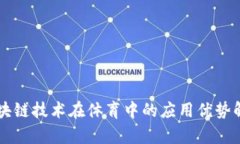 区块链技术在体育中的应用优势解析