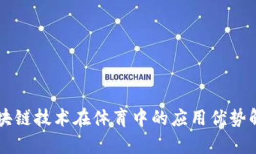 区块链技术在体育中的应用优势解析