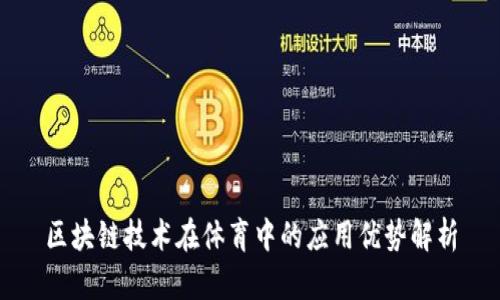 区块链技术在体育中的应用优势解析