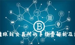 TP钱包转账到交易所的手续费解析及注意事项