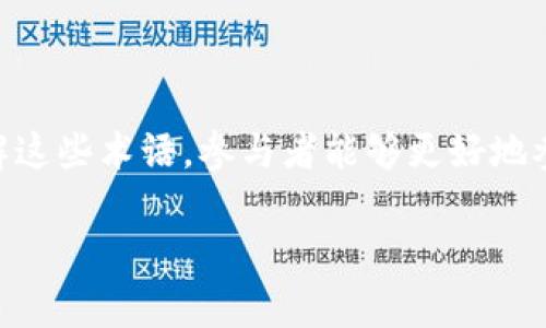 区块链中间串词通常指的是在区块链技术的介绍、学习或讨论中，常用的一些关键词或术语。这些串词有助于理解区块链的基本概念、功能、应用及其潜在影响。以下是一些常见的区块链中间串词，它们在讨论区块链时经常出现：

1. **去中心化**：这是区块链的核心特征之一，意味着区块链没有单一的控制中心，数据在多个节点中分散存储。
  
2. **智能合约**：指的是在区块链上自动执行的合约条款，允许用户在无中介的情况下进行交易。

3. **矿工**：在许多区块链网络中，矿工是使用计算能力来维护网络安全、处理交易并验证区块的人。

4. **共识机制**：区块链网络中用于达成一致的协议，如工作量证明（PoW）、权益证明（PoS）。

5. **分布式账本**：指在分布式网络中维护的公共账本，所有参与者都能查看和验证数据。

6. **哈希函数**：用于将任意长度的数据转换为固定长度的散列值，是区块链数据完整性和安全性的重要组成部分。

7. **代币**：区块链网络内流通的资产，可以是加密货币（如比特币、以太坊）或其他具有价值的数字资产。

8. **私钥与公钥**：私钥是用户拥有加密资产的秘密钥匙，而公钥是用来接收资产的地址，两者相互配合确保交易安全。

9. **链上与链下**：链上数据存储在区块链上，而链下数据则存储在区块链外的系统中。

10. **用户身份**：在区块链中，可以基于加密技术实现用户身份的去中心化验证。

这些中间串词有助于在需要讨论或理解区块链及其应用时，加深对其内容的认识和理解。通过了解这些术语，参与者能够更好地参与区块链技术的讨论、开发或使用。

如需深入探讨区块链及其相关问题，欢迎随时提问！