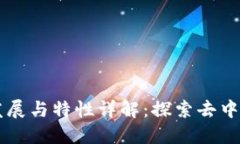 区块链的发展与特性详解：探索去中心化的未来