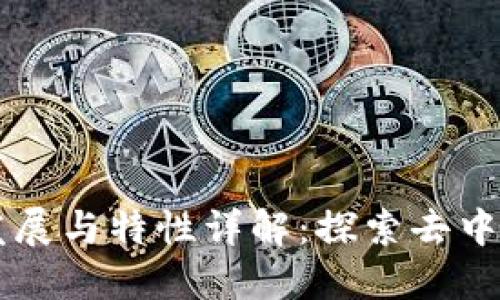 区块链的发展与特性详解：探索去中心化的未来