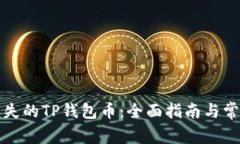 如何找回丢失的TP钱包币：全面指南与常见问题解