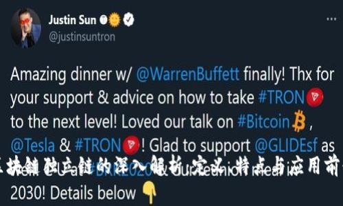区块链独立链的深入解析：定义、特点与应用前景