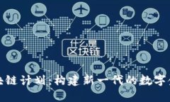 蚂蚁集团区块链计划：构建新一代的数字金融基