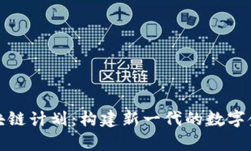 蚂蚁集团区块链计划：构建新一代的数字金融基础设施