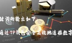和关键词的输出如下：如何通过TP钱包安全高效地
