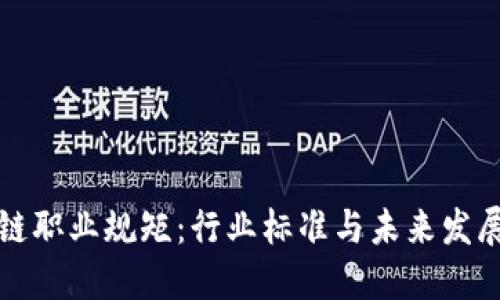区块链职业规矩：行业标准与未来发展趋势