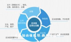 : 区块链立法瓶颈：挑战与应对
