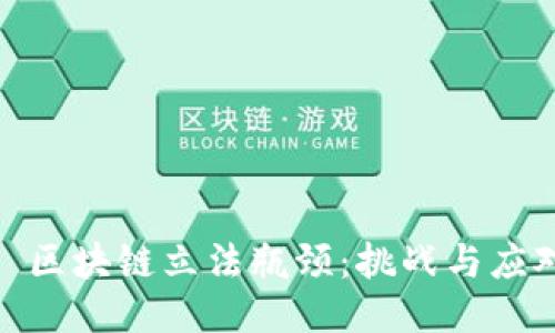 : 区块链立法瓶颈：挑战与应对