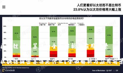 区块链国密算法的全面解析与应用前景

区块链国密算法是什么？全面解析与应用前景