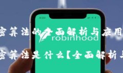 区块链国密算法的全面解析与应用前景区块链国