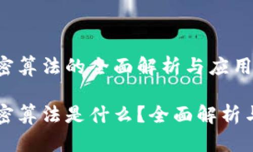 区块链国密算法的全面解析与应用前景

区块链国密算法是什么？全面解析与应用前景