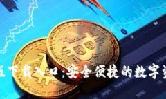 : TP钱包正版下载入口：安全便捷的数字资产管理