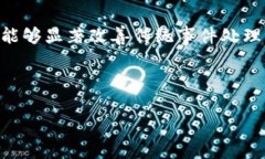 区块链事件的作用可以理解为利用区块链技术记