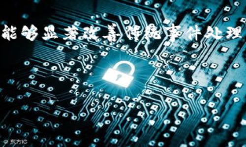 区块链事件的作用可以理解为利用区块链技术记录和追踪事件发生的过程，以确保数据的透明性、安全性和不可篡改性。区块链作为一种去中心化的分布式账本技术，能够在许多领域中实现数据的高效管理和共享，从而提高了各类事件的处理效率与可信度。

### 区块链事件的作用具体包括以下几个方面：

1. **透明性**：区块链的公信特性使得所有的交易记录都可以被参与者查看和验证，任何人都不能随意修改数据。这种透明性能够帮助提高用户对系统的信任，也能够防止信息的隐瞒和篡改，特别是在金融交易、供应链管理等领域。

2. **不可篡改性**：一旦信息被记录在区块链上，任何人都不能更改或删除这些信息。这意味着发生的事件可以被永久保存且不受后续干扰，在法律和合约体系中尤其重要。

3. **去中心化**：区块链技术消除了对传统中心化中介的依赖，用户可以直接进行交易、上传和验证信息。这种特性降低了交易成本，提高了效率，也减小了单点故障的风险。

4. **追踪能力**：在供应链管理等场景中，区块链可以记录产品从生产到销售的每一个环节，消费者可以追踪到产品的来源，增加对品牌的信任度。

5. **智能合约**：在区块链平台上运用智能合约技术，能够在事件发生时自动执行合约条款，从而减少人为干预，提升执行效率，降低违约风险。

### 总结

综上所述，区块链技术在记录和处理事件中发挥着重要的作用。其透明性、不可篡改性、去中心化、追踪能力及智能合约特性，能够显著改善传统事件处理中的问题，提高各方的信任度和效率。随着技术的不断发展和应用落地，区块链在未来有望在更多领域中展现其独特的价值。

---

如果您有兴趣或需要进一步讨论关于区块链事件的作用的具体应用或案例，欢迎随时提问！