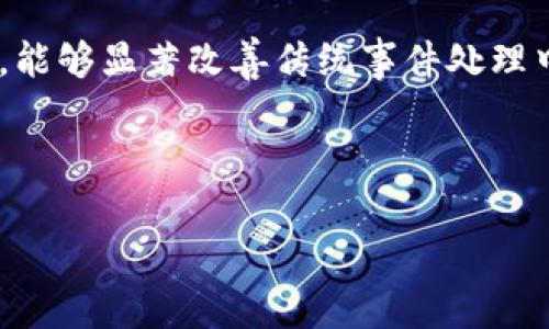 区块链事件的作用可以理解为利用区块链技术记录和追踪事件发生的过程，以确保数据的透明性、安全性和不可篡改性。区块链作为一种去中心化的分布式账本技术，能够在许多领域中实现数据的高效管理和共享，从而提高了各类事件的处理效率与可信度。

### 区块链事件的作用具体包括以下几个方面：

1. **透明性**：区块链的公信特性使得所有的交易记录都可以被参与者查看和验证，任何人都不能随意修改数据。这种透明性能够帮助提高用户对系统的信任，也能够防止信息的隐瞒和篡改，特别是在金融交易、供应链管理等领域。

2. **不可篡改性**：一旦信息被记录在区块链上，任何人都不能更改或删除这些信息。这意味着发生的事件可以被永久保存且不受后续干扰，在法律和合约体系中尤其重要。

3. **去中心化**：区块链技术消除了对传统中心化中介的依赖，用户可以直接进行交易、上传和验证信息。这种特性降低了交易成本，提高了效率，也减小了单点故障的风险。

4. **追踪能力**：在供应链管理等场景中，区块链可以记录产品从生产到销售的每一个环节，消费者可以追踪到产品的来源，增加对品牌的信任度。

5. **智能合约**：在区块链平台上运用智能合约技术，能够在事件发生时自动执行合约条款，从而减少人为干预，提升执行效率，降低违约风险。

### 总结

综上所述，区块链技术在记录和处理事件中发挥着重要的作用。其透明性、不可篡改性、去中心化、追踪能力及智能合约特性，能够显著改善传统事件处理中的问题，提高各方的信任度和效率。随着技术的不断发展和应用落地，区块链在未来有望在更多领域中展现其独特的价值。

---

如果您有兴趣或需要进一步讨论关于区块链事件的作用的具体应用或案例，欢迎随时提问！