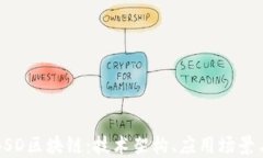深入了解BSD区块链：技术架构、应用场景与未来