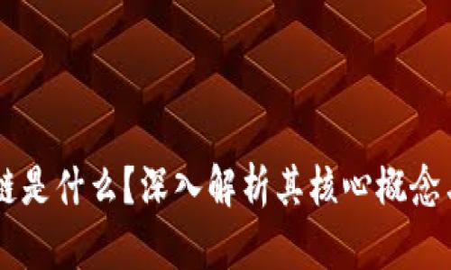 区块链是什么？深入解析其核心概念与应用