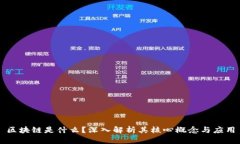 区块链是什么？深入解析其核心概念与应用