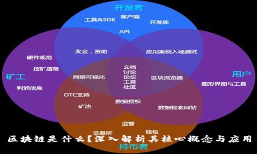 区块链是什么？深入解析其核心概念与应用