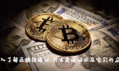 深入了解区块链通证：什么是通证以及它们的应