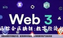 : 揭密南康区综合区块链：数字经济的核心驱动力