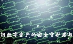  TP钱包：区块链数字资产的安全守护者与便捷管