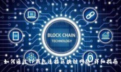 如何通过TP钱包连接区块链网络：详细指南