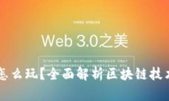 区块链怎么玩？全面解析区块链技术及应用