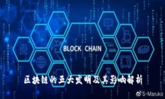 区块链的五大发明及其影响解析