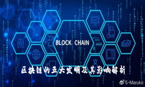 区块链的五大发明及其影响解析