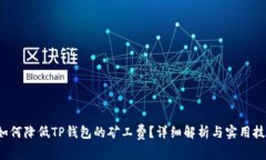  如何降低TP钱包的矿工费？详细解析与实用技巧
