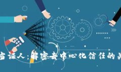 区块链当证人：解密去中心化信任的关键机制