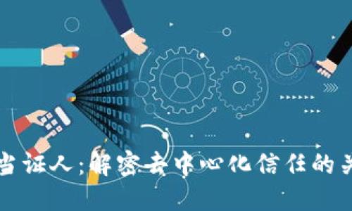 区块链当证人：解密去中心化信任的关键机制
